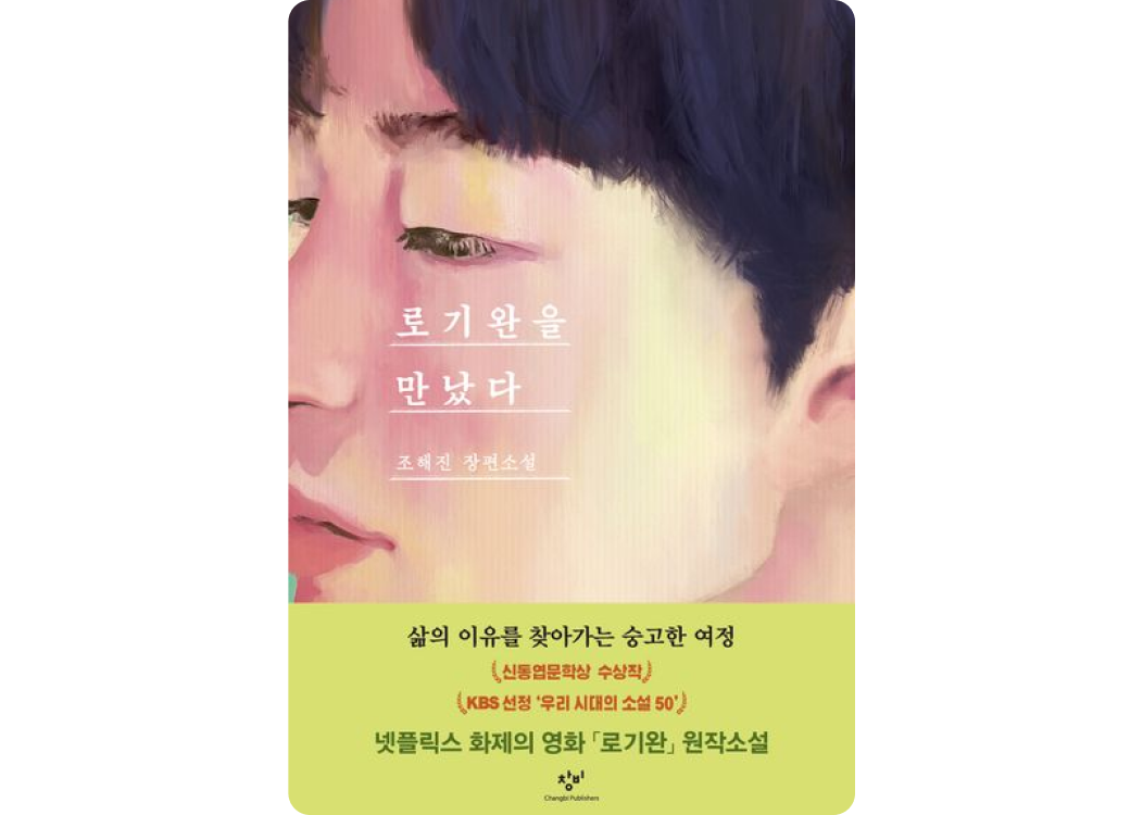 로기완을 만났다
            조해진 장편소설
            삶의 이유를 찾아가는 숭고한 여정
            신동엽문학상 수상작
            KBS 선정 ‘우리 시대의 소설 50’
            넷플릭스 화제의 영화 ‘로기완’ 원작소설
            