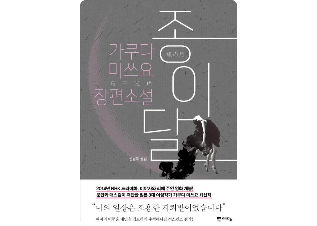 종이달
            가쿠다 미쓰요 장편소설
            권남희 옮김
            2014년 NHK 드라마화, 미야자와 리에 주연 영화 개봉!
            문단과 메스컴이 격찬한 일본 3대 여성작가 가쿠다 미쓰요 최신작
            “나의 일상은 조용한 지뢰밭이었습니다”
            여자의 어두운 내면을 집요하게 추적해나간 서스펜스 걸작!
            