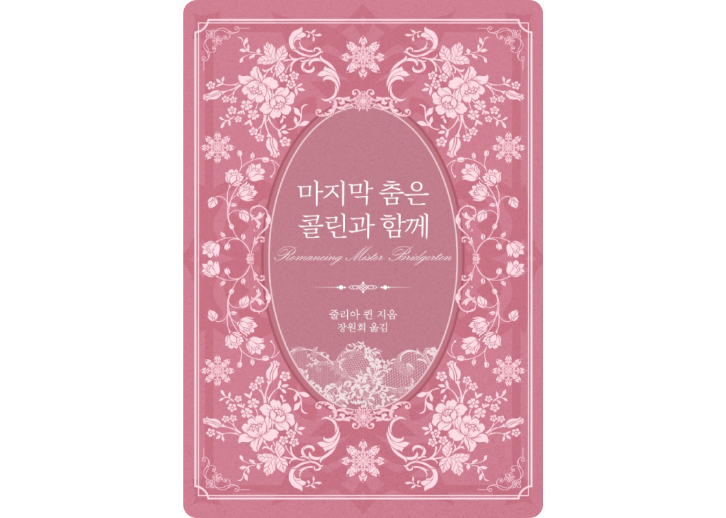 브리저튼 원작 시리즈
            ‘마지막 춤은 콜린과 함께’
            줄리아 퀸 지음
            장원희 옮김
            