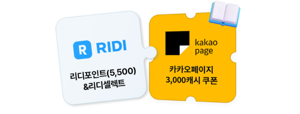 리디포인트(5,500)&리디셀렉트+카카오페이지 3,000캐시 쿠폰