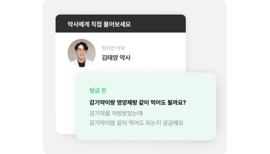 핏타민 서비스 설명.
            약사에게 직접 물어보세요.
            “감기약이랑 영양제랑 같이 먹어도 될까요? 감기약을 처방받았는데 감기약이랑 같이 먹어도 되는지 궁금해요.”