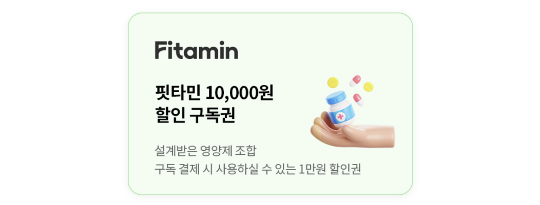 핏타민 10,000원 할인 구독권
            설계받은 영양제 조합
            구독 결제 시 사용하실 수 있는 1만원 할인권