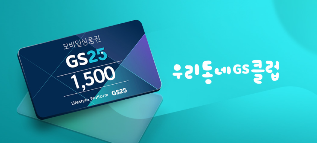 모바일상품권 GS25 1,500원권. 우리동네 GS25클럽 구독권