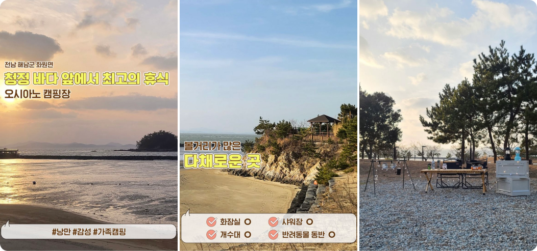 키즈 캠핑장 추천,
            전남 해남군 화원면 청정 바다 앞에서 최고의 휴식: 오시아노 캠핑장
            #낭만 #감성 #가족캠핑
            볼거리가 많은 다채로운 곳
            화장실 o, 샤워장o, 개수대o, 반려동물 동반 o