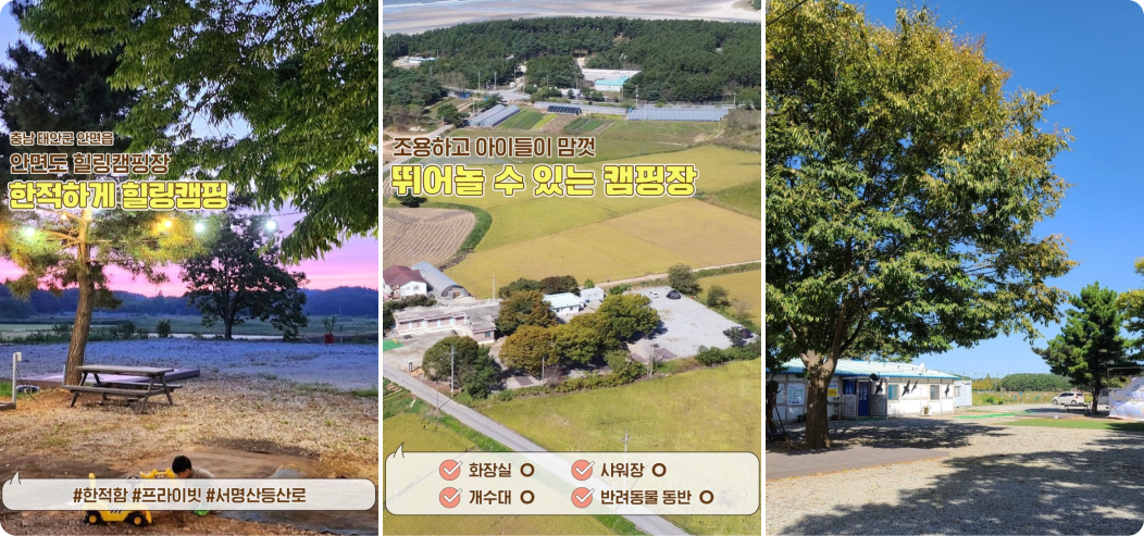 키즈 캠핑장 추천,
            충남 태안군 안면읍 안면도 힐링캠프장
            한적하게 힐링캠핑
            #한적함 #프라이빗 #서명산등산로
            화장실 o, 샤워장o, 개수대o, 반려동물 동반 o