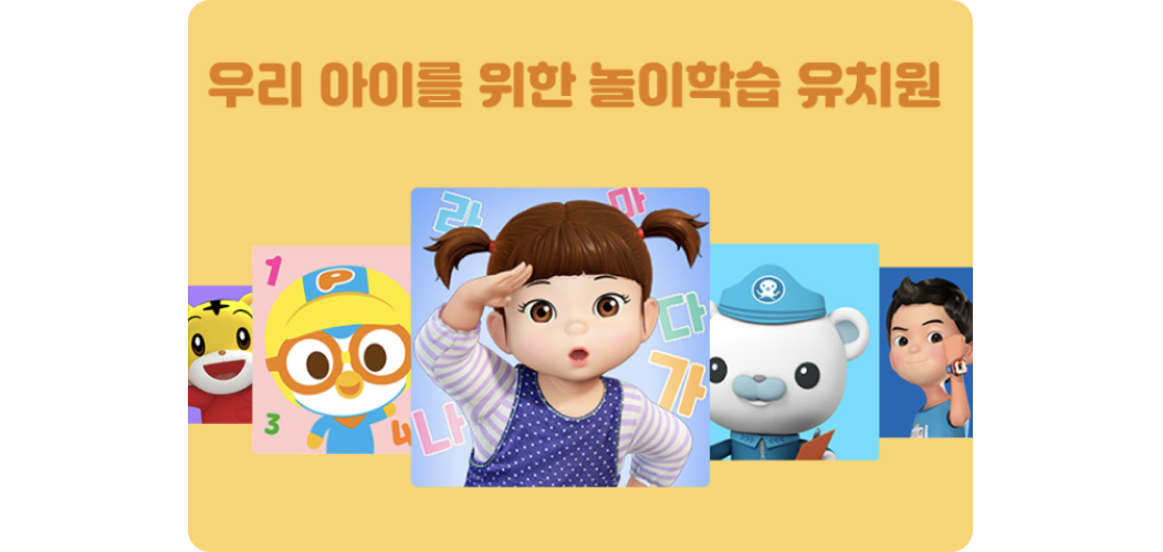 우리 아이를 위한 놀이학습 유치원, 쿠키즈