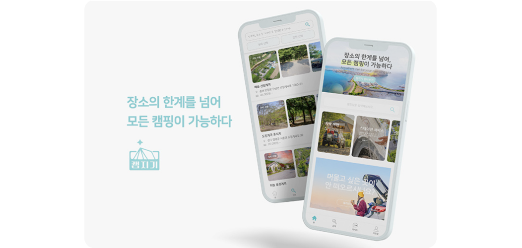 장소의 한계를 넘어 모든 캠핑이 가능하다. 캠지기 어플 소개