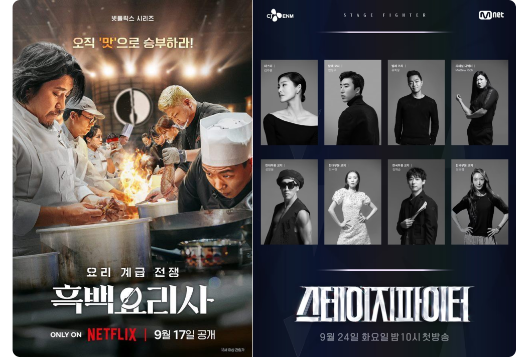 24년 하반기 핫한 서바이벌 예능 프로그램, 흑백요리사, 스테이지 파이터