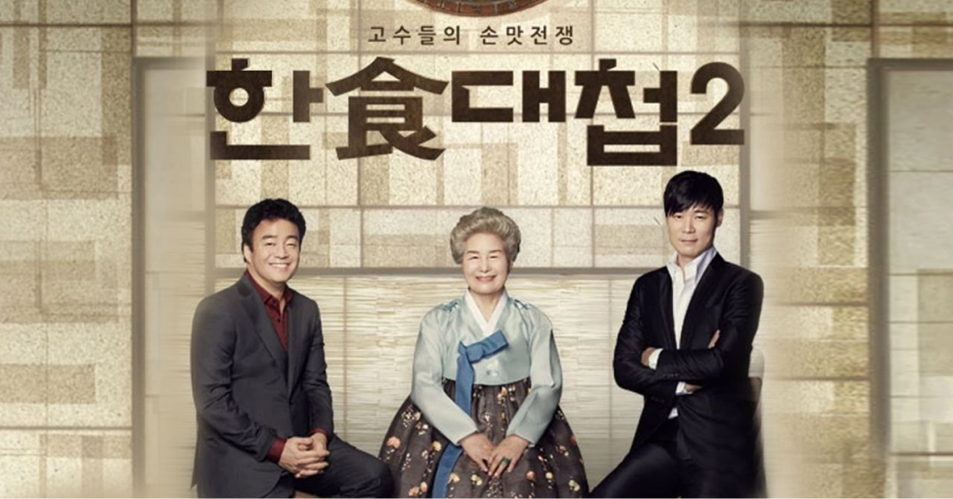 요리 서바이벌 프로그램, 한식대첩