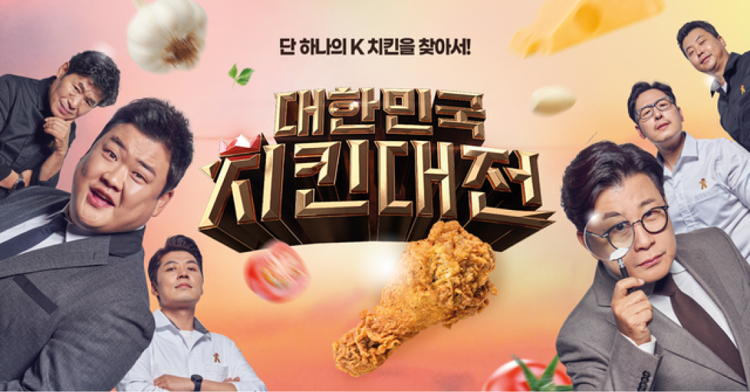 요리 서바이벌 프로그램, 대한민국 치킨대전