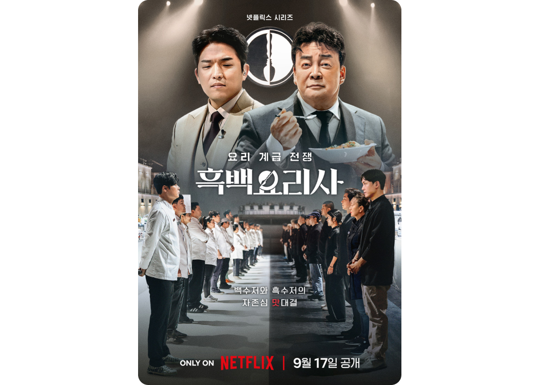 서바이벌 예능 추천
            요리 계급 전쟁: 흑백요리사
            ONLY ON 넷플릭스
