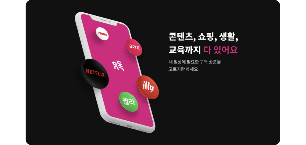 콘텐츠, 쇼핑, 생활, 교육까지 다 있어요.
        내 일상에 필요한 구독 상품을 고르기만 하세요.