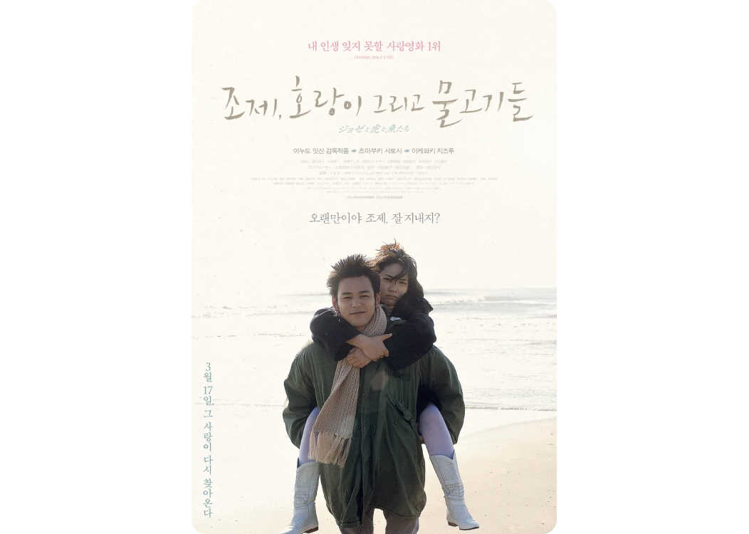 겨울 영화, 일본 로맨스 영화 추천, 넷플릭스 로맨스 영화 추천 “조제, 호랑이 그리고 물고기들”