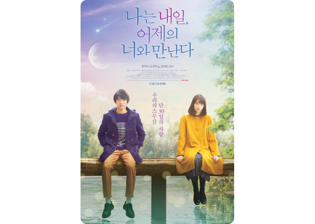 겨울 영화, 일본 로맨스 영화 추천, 넷플릭스 로맨스 영화 추천 “나는 내일, 어제의 너와 만난다”