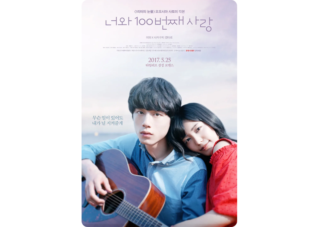겨울 영화, 일본 로맨스 영화 추천, 넷플릭스 로맨스 영화 추천 “너와 100번째 사랑”