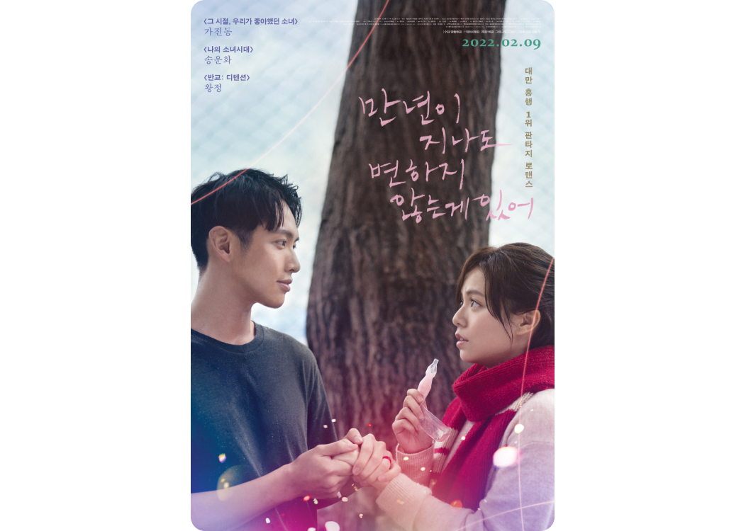 겨울 영화, 대만 로맨스 영화 추천, 넷플릭스 로맨스 영화 추천 “만년이 지나도 변하지 않는 게 있어”