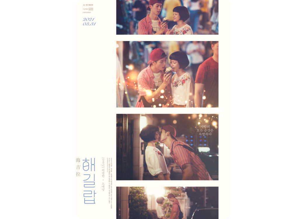 겨울 영화, 대만 로맨스 영화 추천 “해길랍”