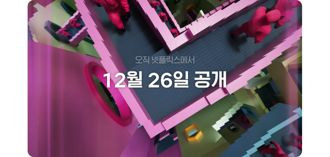 오징어 게임 시즌 2 언제? 오직 넷플릭스에서 12월 26일 공개