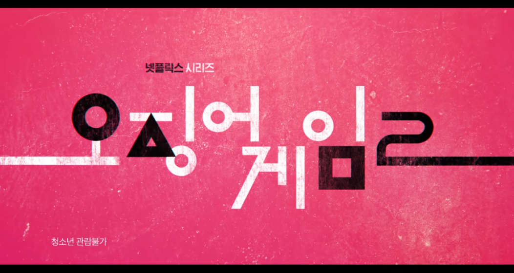 넷플릭스 시리즈 오징어 게임 2