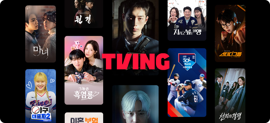 다양한 인기 프로그램과 예능, 드라마 콘텐츠가 배치된 티빙(TVING) 스트리밍 서비스 홍보 이미지.