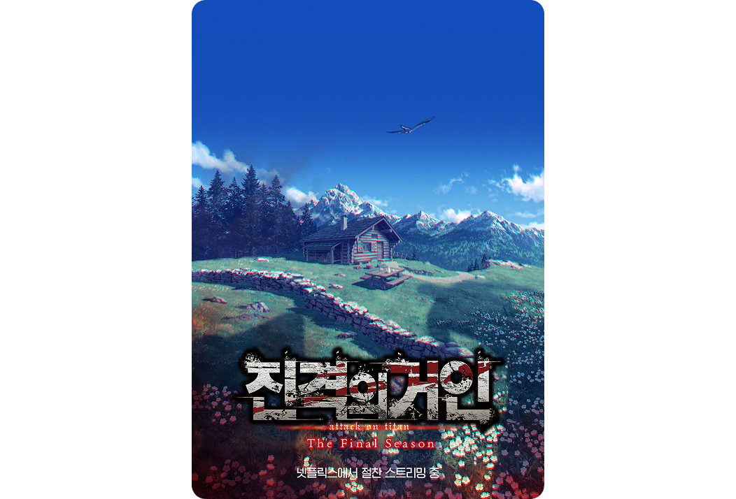 넷플릭스 '진격의 거인' 시즌 홍보 이미지.
