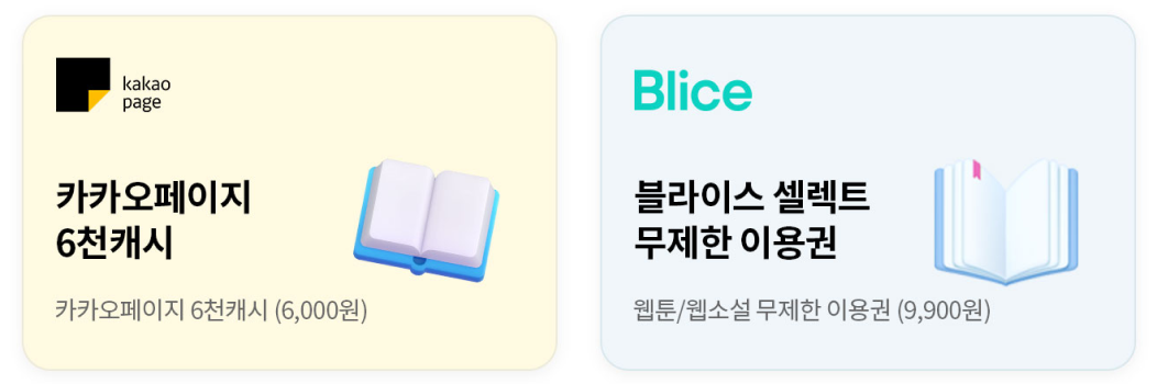 카카오페이지 로고와 함께 6천캐시 상품이 소개된 이미지로, 오른쪽에는 열린 책 아이콘이 표시되어 있다. / 블라이스의 웹툰·웹소설 무제한 구독 상품으로, 가격은 9,900원이며 오른쪽에 책 아이콘이 있음