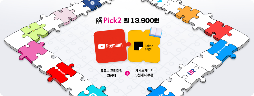 퍼즐 조각으로 꾸며진 배경에 YouTube Premium과 카카오페이지 혜택이 결합된 구독 상품 홍보 이미지.