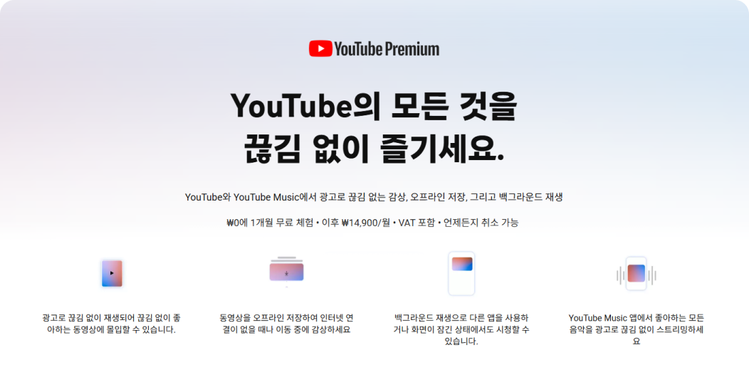 유튜브 프리미엄 광고 제거, 백그라운드 재생, 오프라인 저장 기능 포함. 월 14,900원, 1개월 무료 체험 제공.