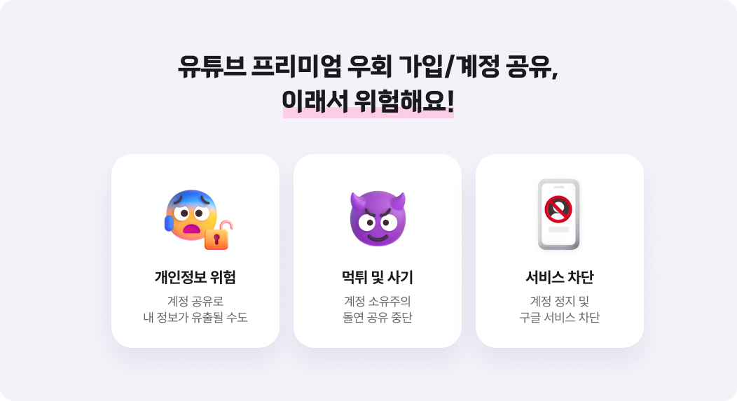 유튜브 프리미엄 우회·계정 공유의 위험성 안내. 개인정보 유출, 계정 먹튀, 서비스 정지 또는 VPN 차단 가능성 경고.