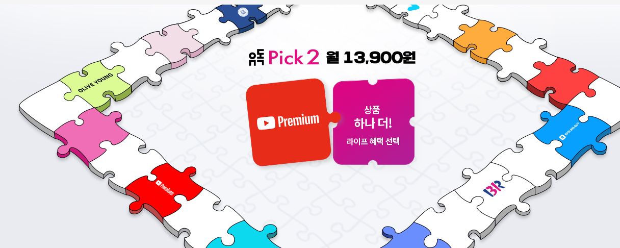 유독 Pick2 구독 상품 안내 이미지. 유튜브 프리미엄과 라이프 혜택 중 하나를 월 13,900원에 선택할 수 있는 조합형 퍼즐 디자인.