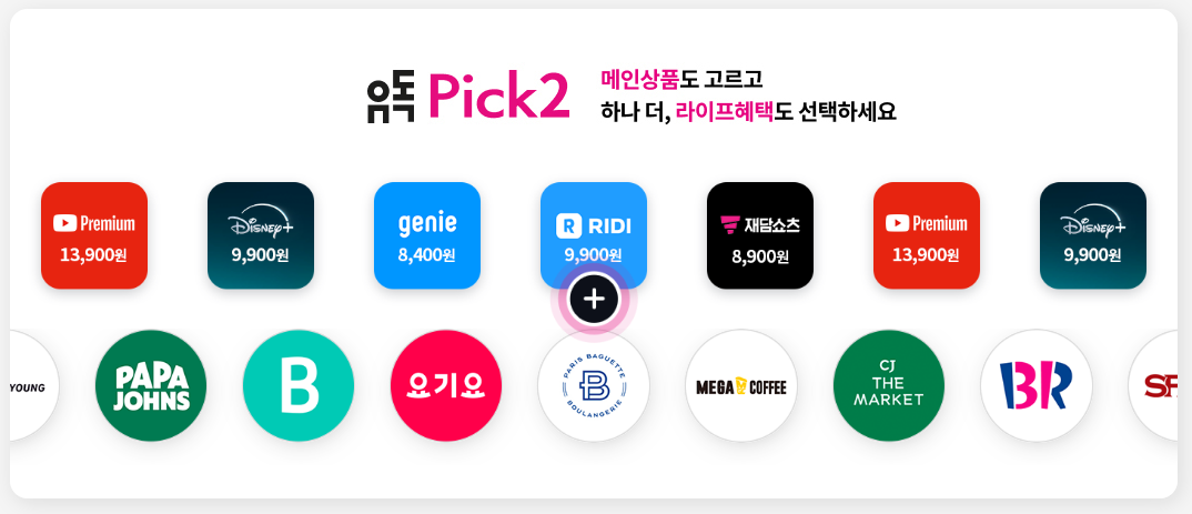 유독 Pick2 상품 안내 이미지. 유튜브 프리미엄, 디즈니+, 지니, 리디북스 등 메인 상품 중 선택하고, 파파존스, 베스킨라빈스 등 라이프 혜택도 추가 선택 가능.