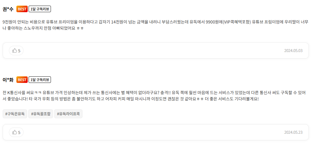 유독 이용자 두 명의 유튜브 프리미엄 할인 관련 긍정적인 후기. 기존 대비 저렴한 가격과 혜택에 만족감을 표현.