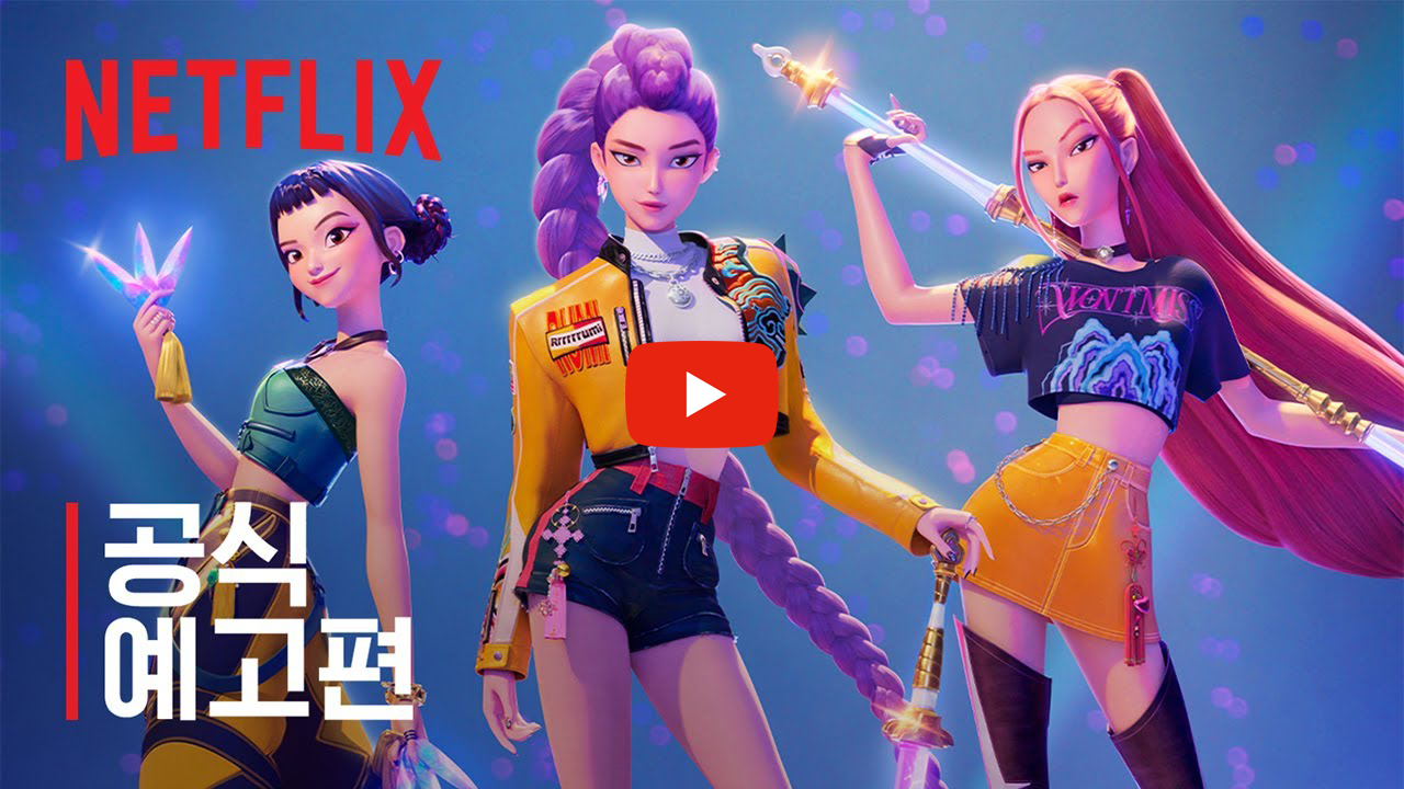 K Pop 데몬 헌터스 영상
