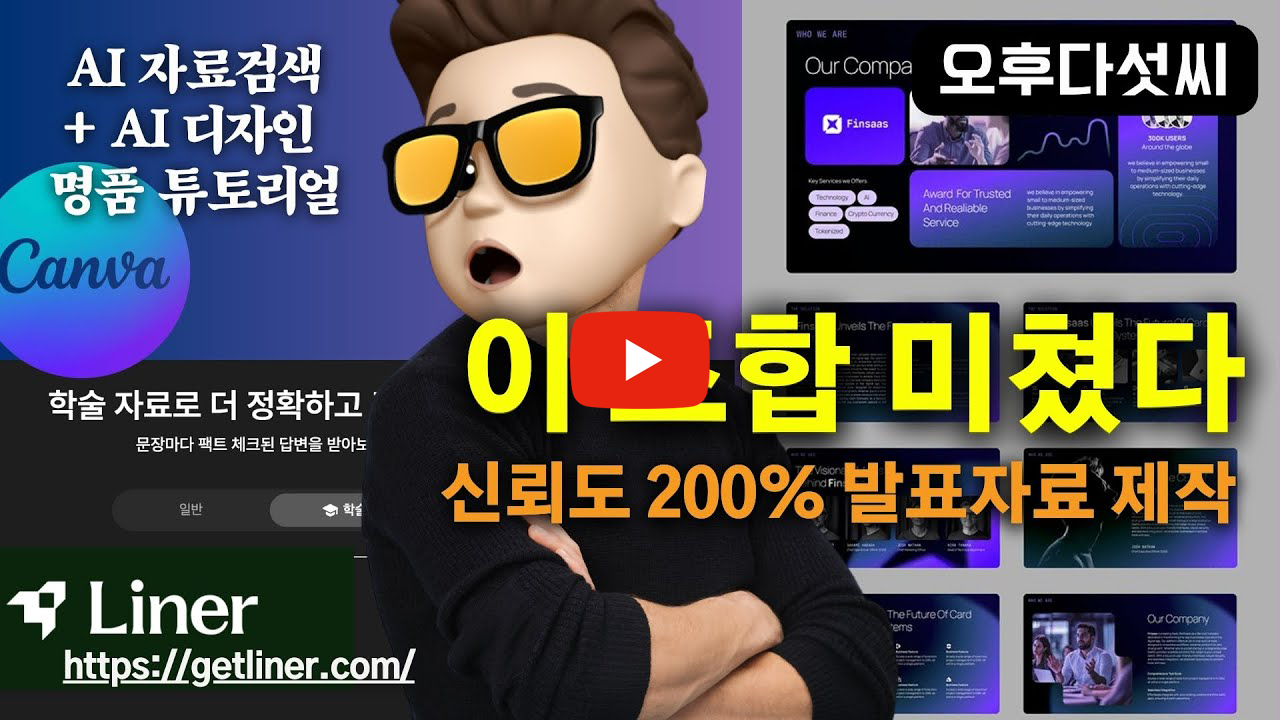 Liner + Canva 유튜브 영상 썸네일