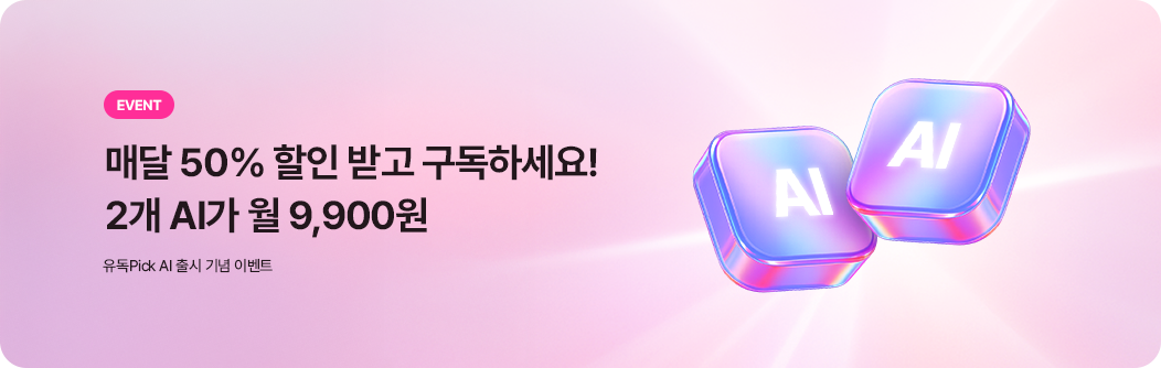EVENT 매달 50% 할인 받고 구독하세요! 2개 AI가 월 9,900원 유독 Pick AI 출시 기념 이벤트