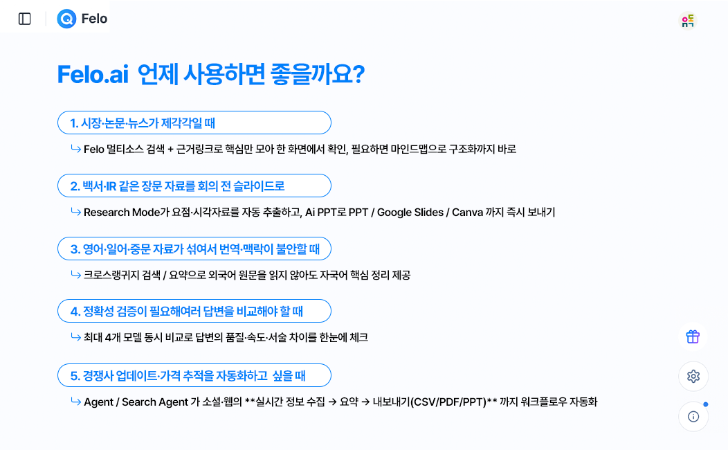 Felo ai의 사용 목적을 소개하는 화면으로, 다양한 활용 상황과 설명이 번호별로 정리되어 있습니다.