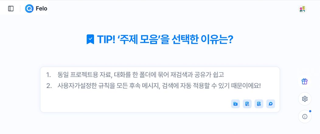 동일 프로젝트 자료 공유 및 사용자 지정 규칙 적용의 장점을 안내하는 Felo의 TIP 안내 화면입니다.