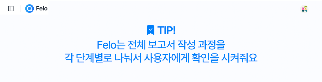 Felo가 보고서 작성 전 과정을 단계별로 나누어 사용자에게 확인을 요청한다는 설명이 담긴 화면입니다.