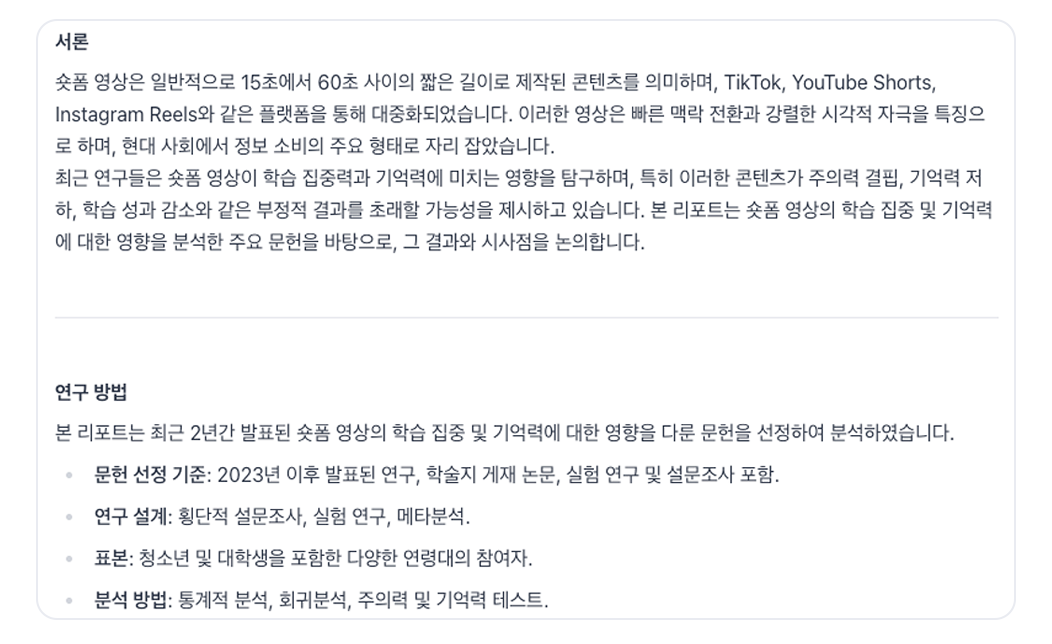 Felo 결과 화면으로, 영상 콘텐츠와 학습 기억력에 대한 연구 목적과 방법이 서론과 함 께 정리되어 있습니다.