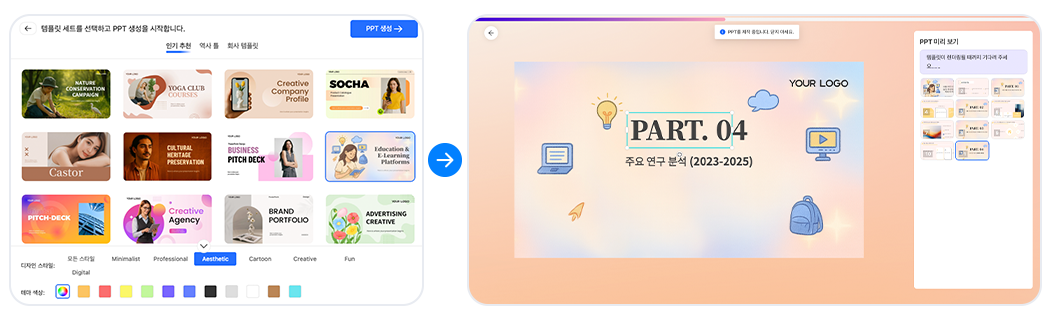 다양한 템플릿 중 하나를 선택해 슬라이드 디자인을 적용한 후, 발표 자료를 꾸밀 수 있 는 Felo의 슬라이드 제작 화면입니다.