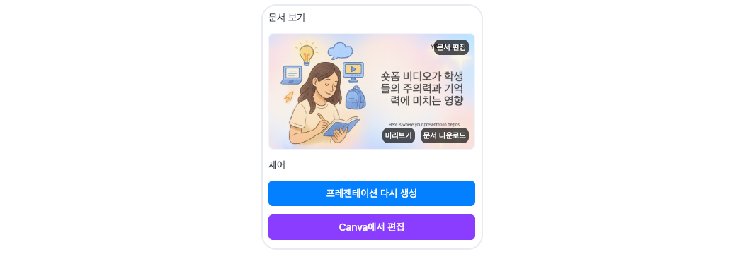 연구 주제가 적힌 표지 이미지와 함께 '프레젠테이션 다시 생성','Canva에서 편집' 버튼과 함께 구성된 Felo 화면입니다.
