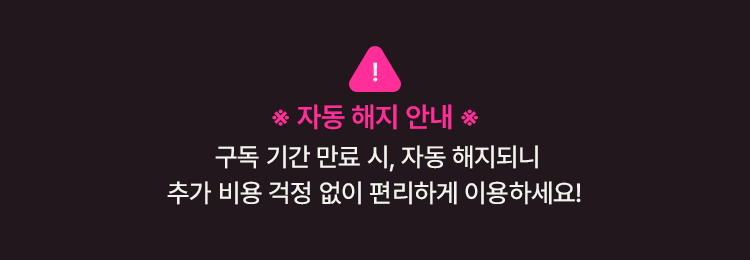 자동 해지 안내 - 구독 기간 만료 시 자동 해지되니 추가 비용 걱정 없이 편리하게 이용하세요!
