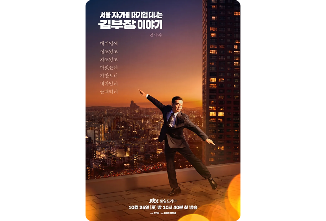 ‘서울 자가에 대기업 다니는 김부장 이야기’ 포스터로, 도시 야경 속 옥상에 선 김부장이 중심에 있음.