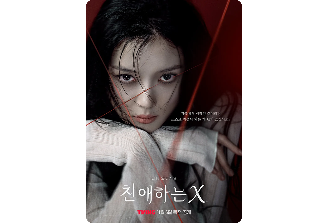 '친애하는 X' 포스터로, 붉은 배경 앞에 여주인공이 강렬한 눈빛으로 정면을 응시하는 모습이 강조됨.