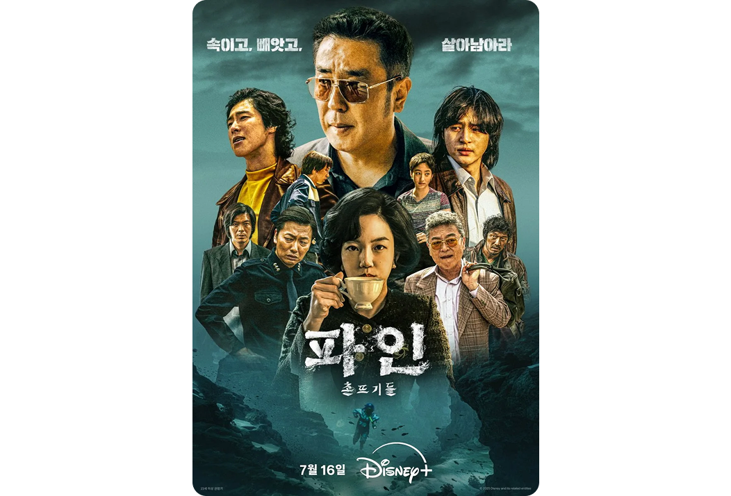 '파인 촌뜨기들' 포스터로, 주요 인물들이 짙은 녹색 배경 위에 배치되어 긴장감 있는 분위기를 형성함.