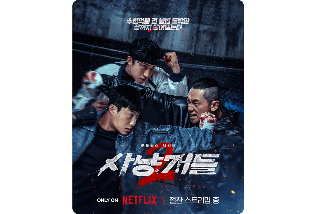 세 주인공의 강렬한 액션 장면과 '끝까지 물어뜯는다'는 문구가 담긴 넷플릭스 사냥개들2 공식 포스터 이미지