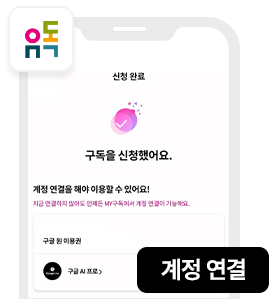 유독 구독 신청완료 화면