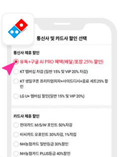 도미노피자 홈페이지/APP 화면