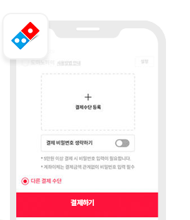 도미노피자 홈페이지/APP 화면