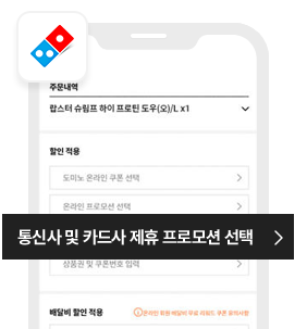 도미노피자 홈페이지/APP 화면